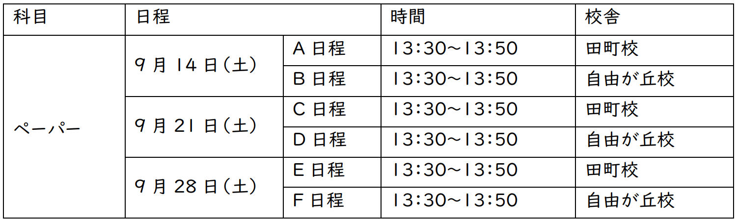 ペーパー受講判定9月期.png