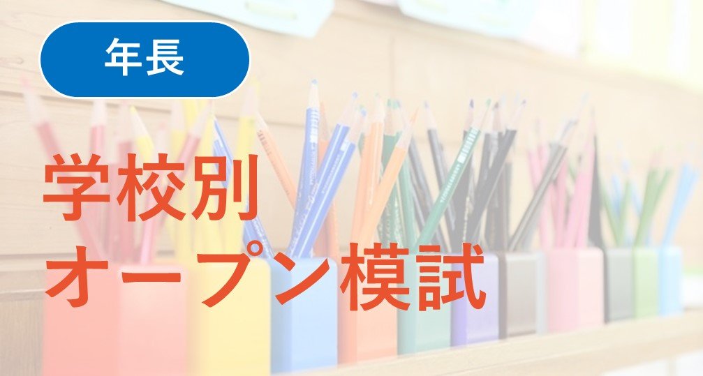 ジャック幼児教育研究所 慶應義塾横浜初等部 学校別模擬テスト(未使用) - 参考書