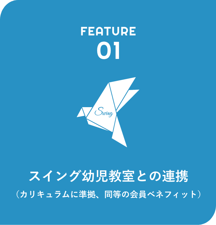 スイングONE | 小学校受験専門の塾 スイング幼児教室